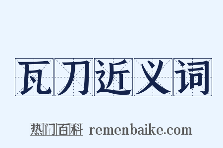 瓦刀近义词是什么意思的图片